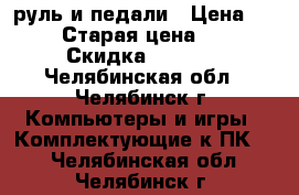 руль и педали › Цена ­ 1 000 › Старая цена ­ 3 000 › Скидка ­ 1 500 - Челябинская обл., Челябинск г. Компьютеры и игры » Комплектующие к ПК   . Челябинская обл.,Челябинск г.